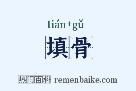 填骨是什么意思的图片
